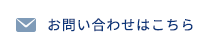 お問い合わせはこちら