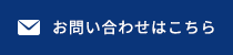 お問い合わせはこちら