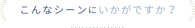 こんな市0んにいかがですか？